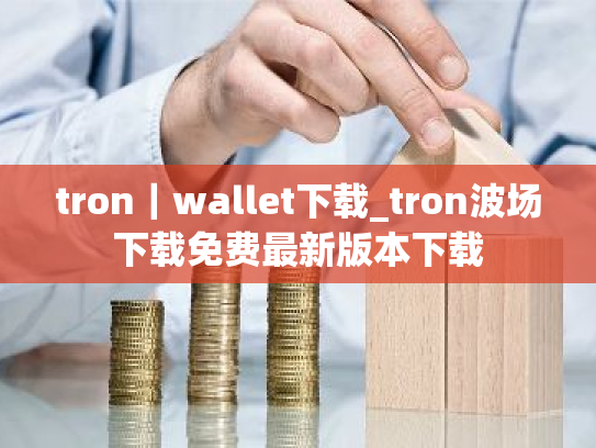 tron|wallet下载_tron波场下载免费最新版本下载