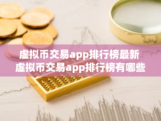 虚拟币交易app排行榜最新 虚拟币交易app排行榜有哪些?