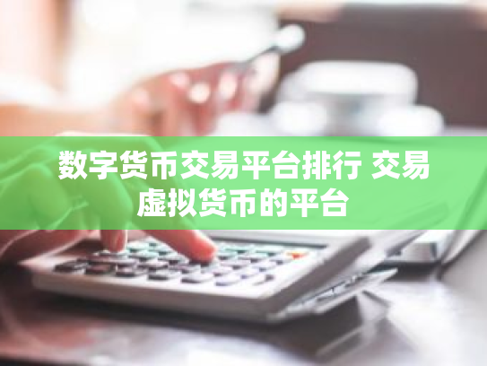 数字货币交易平台排行 交易虚拟货币的平台