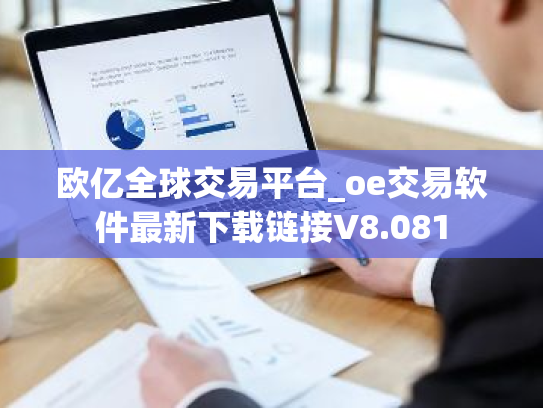 欧亿全球交易平台_oe交易软件最新下载链接V8.081