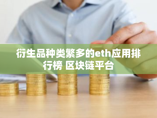 衍生品种类繁多的eth应用排行榜 区块链平台
