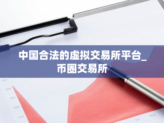 中国合法的虚拟交易所平台_币圈交易所