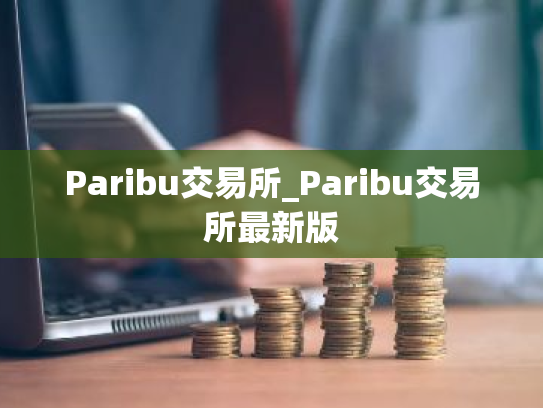 Paribu交易所_Paribu交易所最新版
