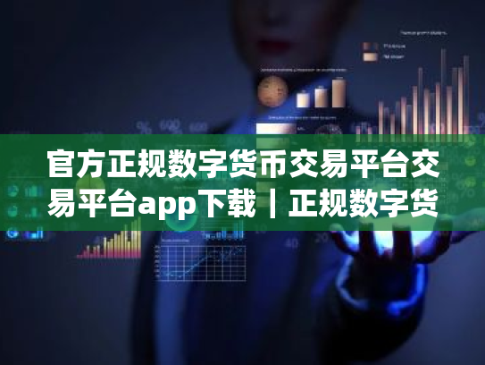 官方正规数字货币交易平台交易平台app下载|正规数字货币交易平台app交易所官方下载