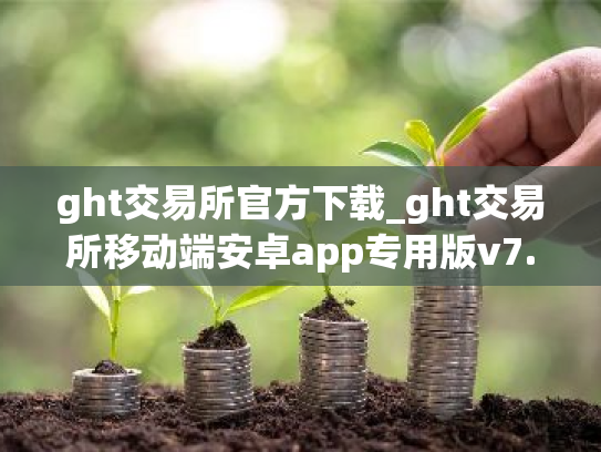 ght交易所官方下载_ght交易所移动端安卓app专用版v7.3.9