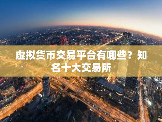 虚拟货币交易平台有哪些?知名十大交易所