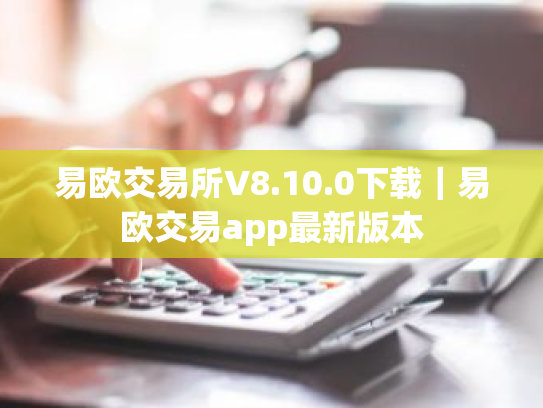 易欧交易所V8.10.0下载|易欧交易app最新版本