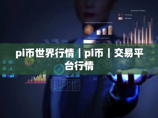 pi币世界行情|pi币|交易平台行情