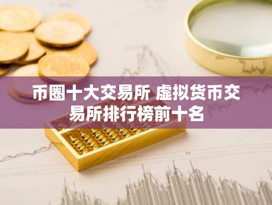 币圈十大交易所 虚拟货币交易所排行榜前十名