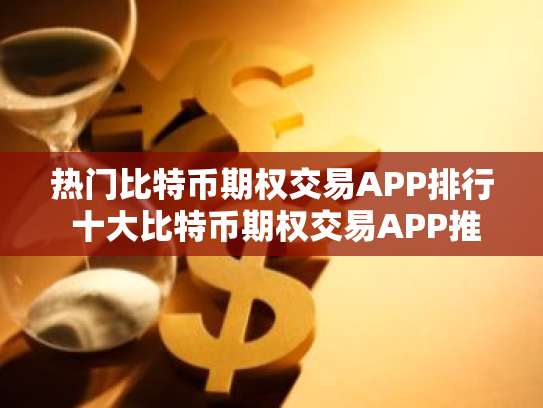 热门比特币期权交易APP排行 十大比特币期权交易APP推荐
