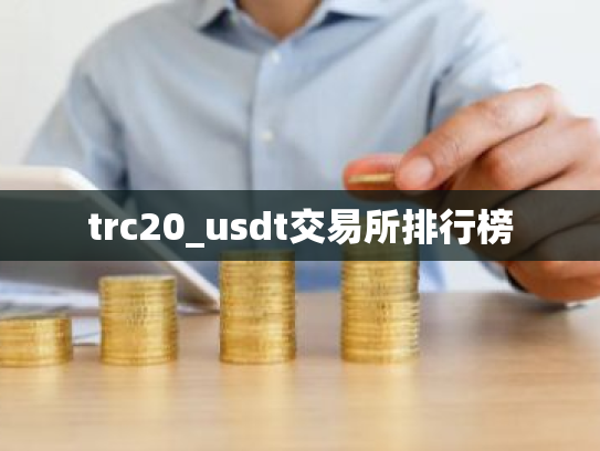 trc20_usdt交易所排行榜
