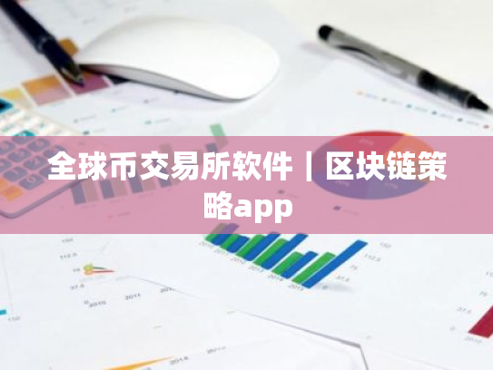 全球币交易所软件|区块链策略app