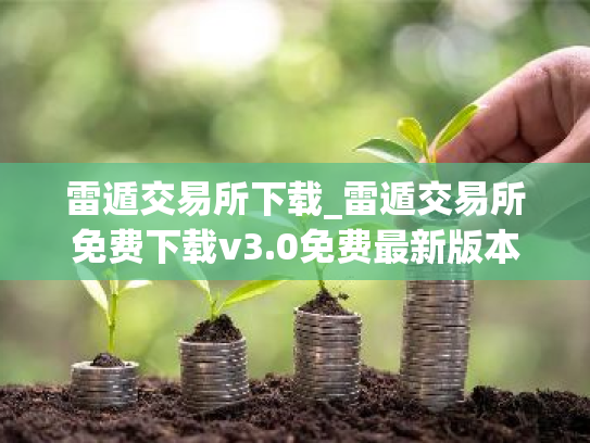 雷遁交易所下载_雷遁交易所免费下载v3.0免费最新版本下载
