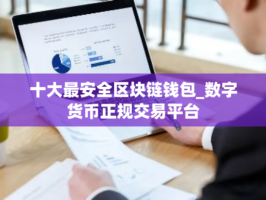 十大最安全区块链钱包_数字货币正规交易平台