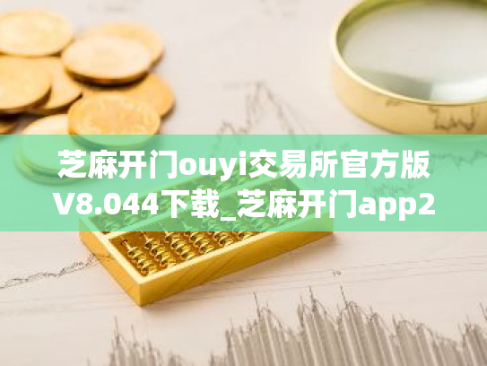 芝麻开门ouyi交易所官方版V8.044下载_芝麻开门app2025网页版下载地址