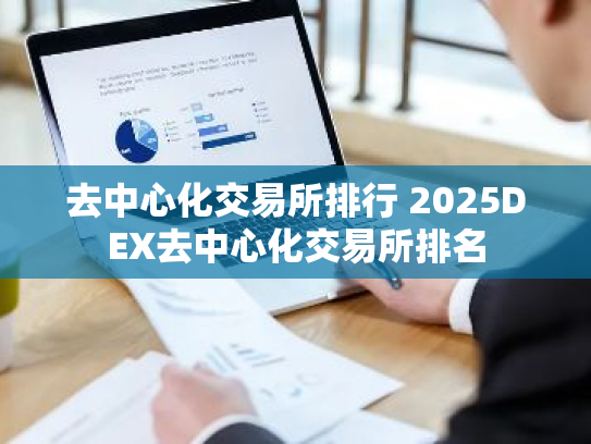 去中心化交易所排行 2025DEX去中心化交易所排名