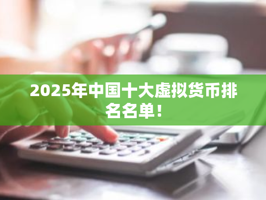 2025年中国十大虚拟货币排名名单!