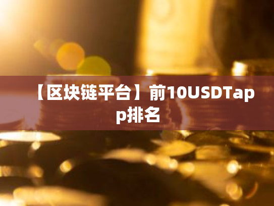 【区块链平台】前10USDTapp排名