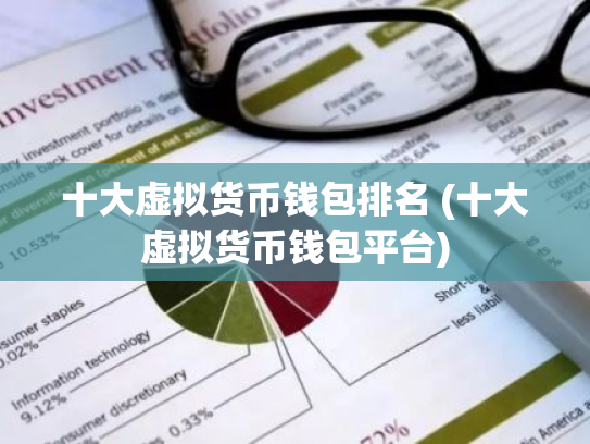 十大虚拟货币钱包排名 (十大虚拟货币钱包平台)