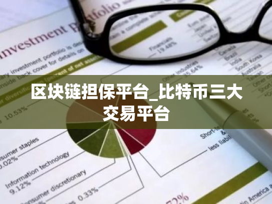区块链担保平台_比特币三大交易平台