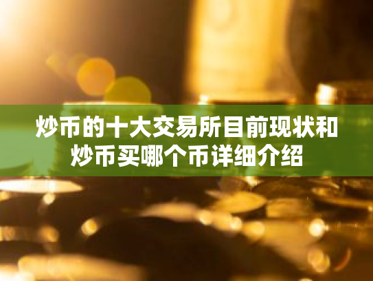 炒币的十大交易所目前现状和炒币买哪个币详细介绍