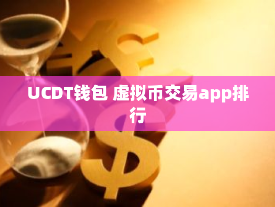 UCDT钱包 虚拟币交易app排行