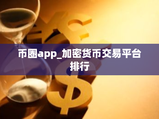 币圈app_加密货币交易平台排行