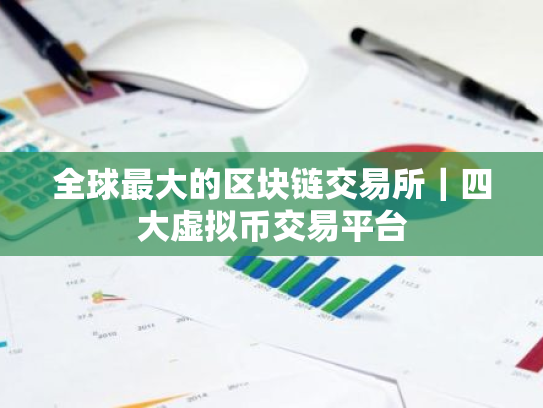 全球最大的区块链交易所|四大虚拟币交易平台