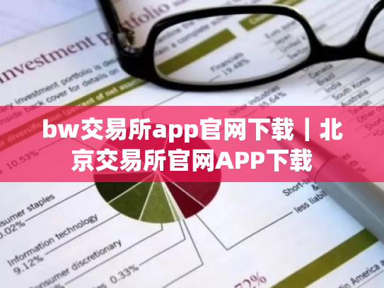 bw交易所app官网下载|北京交易所官网APP下载