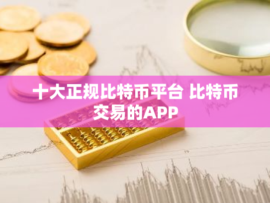 十大正规比特币平台 比特币交易的APP