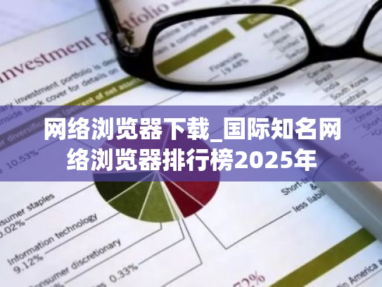 网络浏览器下载_国际知名网络浏览器排行榜2025年