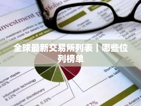全球最新交易所列表|哪些位列榜单