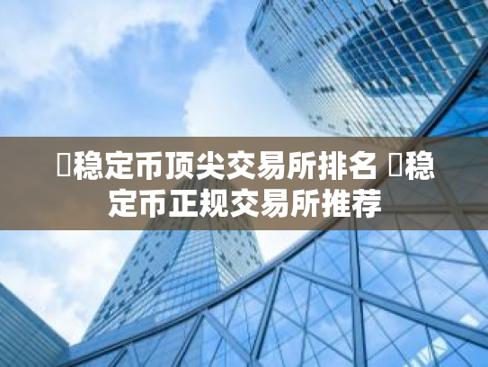 稳定币顶尖交易所排名 稳定币正规交易所推荐