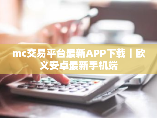 mc交易平台最新APP下载|欧义安卓最新手机端