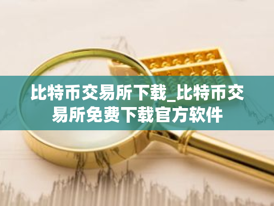比特币交易所下载_比特币交易所免费下载官方软件