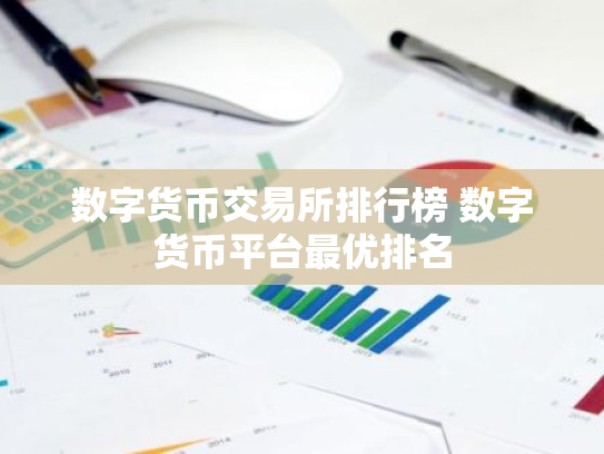 数字货币交易所排行榜 数字货币平台最优排名