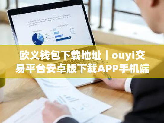 欧义钱包下载地址|ouyi交易平台安卓版下载APP手机端最新