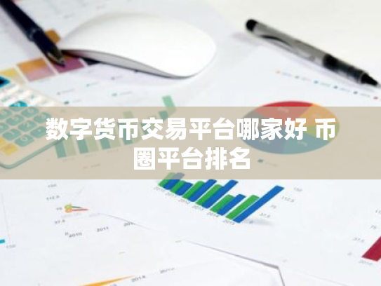 数字货币交易平台哪家好 币圈平台排名