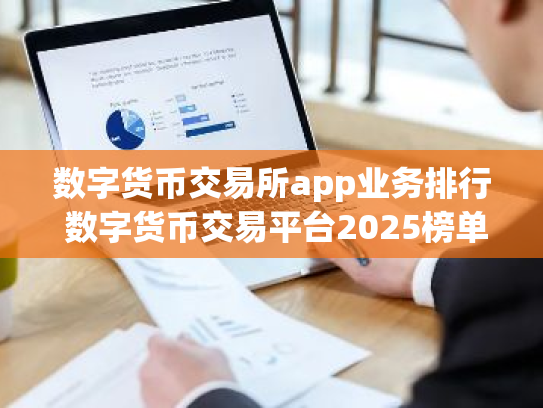 数字货币交易所app业务排行 数字货币交易平台2025榜单