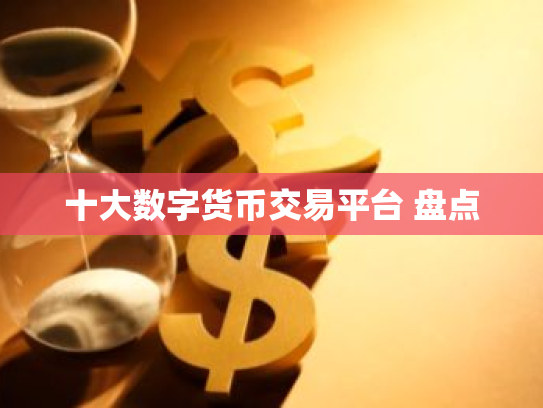 十大数字货币交易平台 盘点