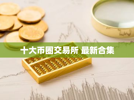 十大币圈交易所 最新合集