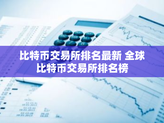 比特币交易所排名最新 全球比特币交易所排名榜