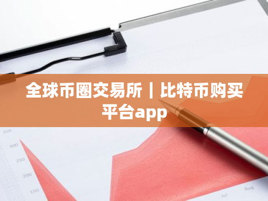全球币圈交易所|比特币购买平台app
