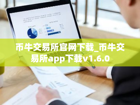 币牛交易所官网下载_币牛交易所app下载v1.6.0