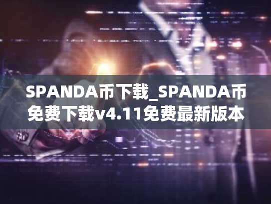 SPANDA币下载_SPANDA币免费下载v4.11免费最新版本下载