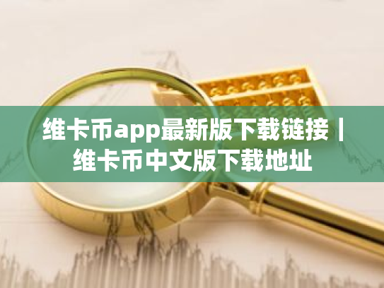 维卡币app最新版下载链接|维卡币中文版下载地址