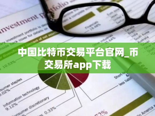 中国比特币交易平台官网_币交易所app下载