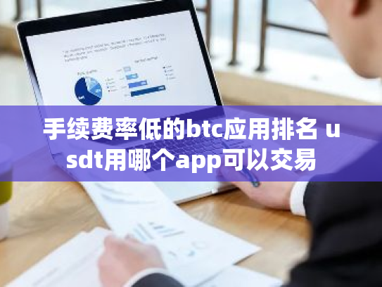 手续费率低的btc应用排名 usdt用哪个app可以交易