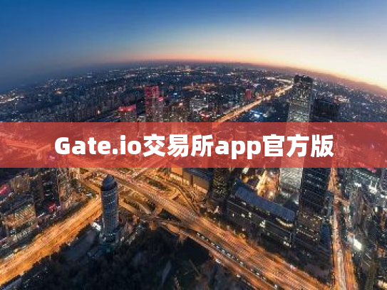 Gate.io交易所app官方版