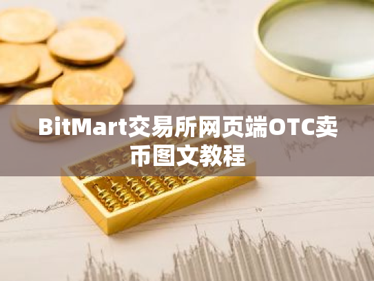 BitMart交易所网页端OTC卖币图文教程